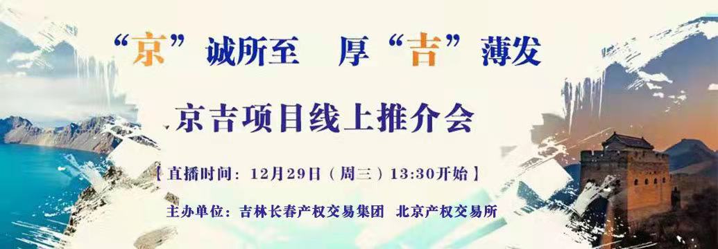 敬請關(guān)注| “京”誠所至，厚“吉”薄發(fā)，京吉兩地產(chǎn)權(quán)項(xiàng)目線上推介會即將開啟